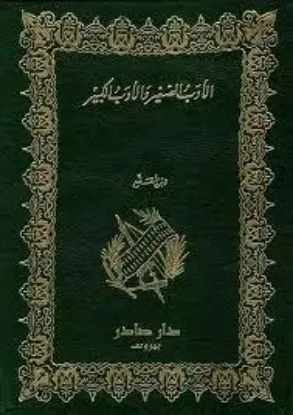 الادب الصغير والادب الكبير